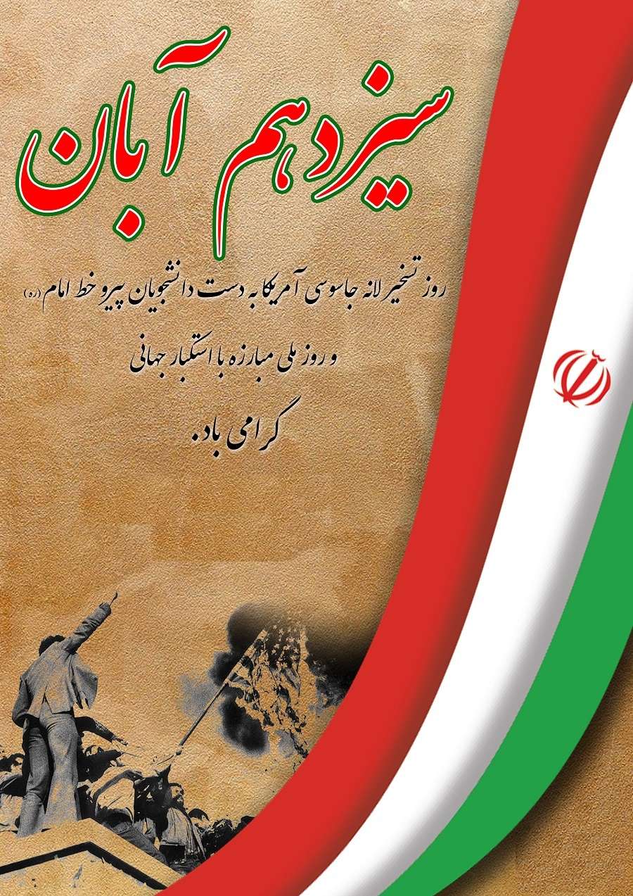 گرامی داشت 13 آبان