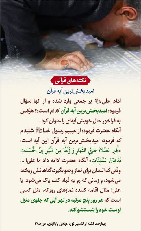 امید بخش ترین آیه قرآن مجید