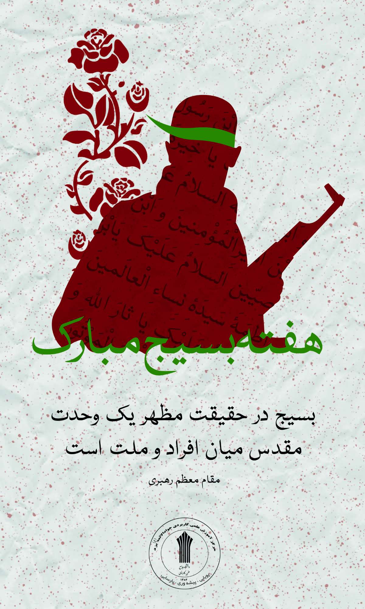 گرامی  داشت هفته بسیج