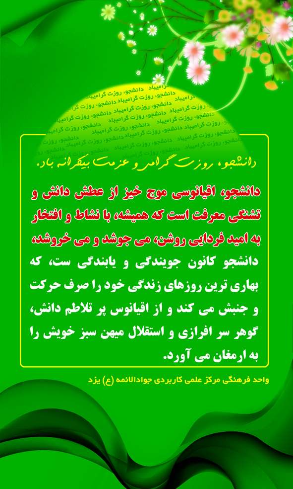 روز دانشجو گرامی