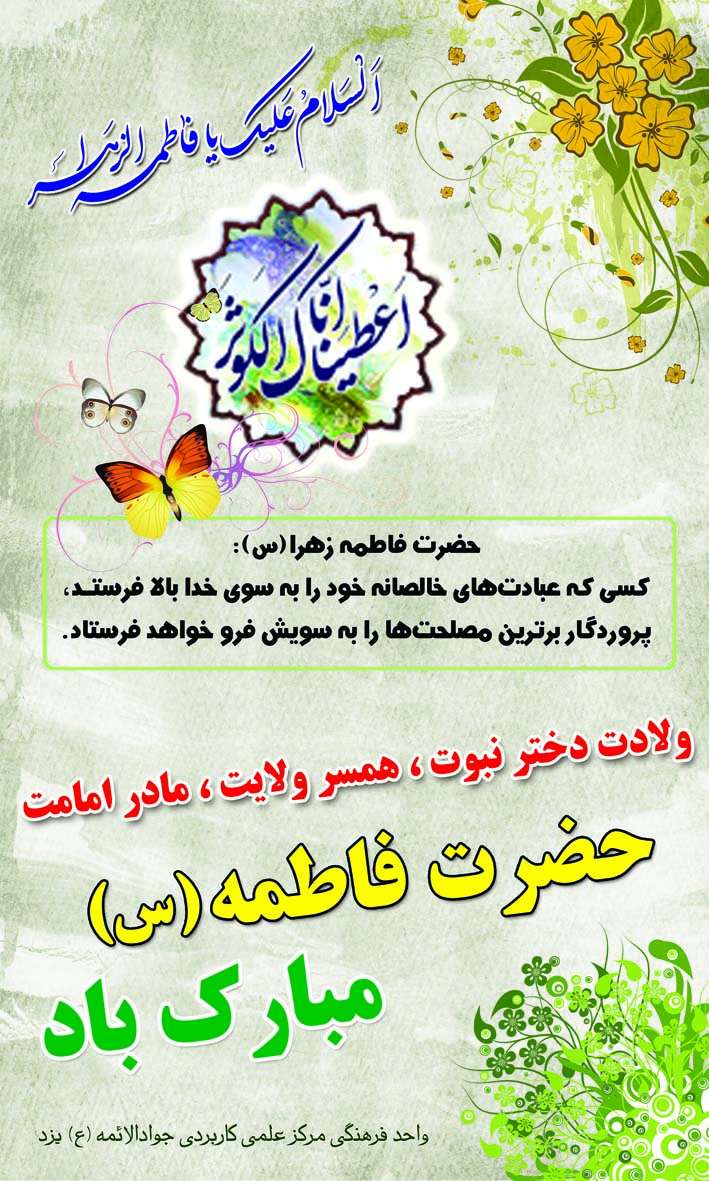 گرامی داشت میلاد حضرت زهرا سلام الله علیها