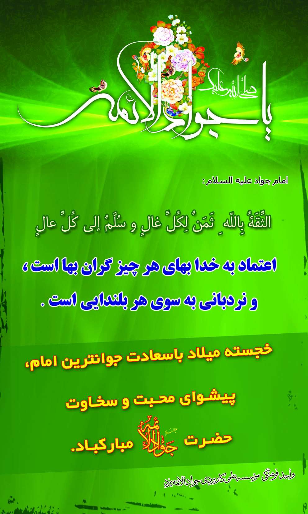 میلاد امام جواد علیه السلام مبارک