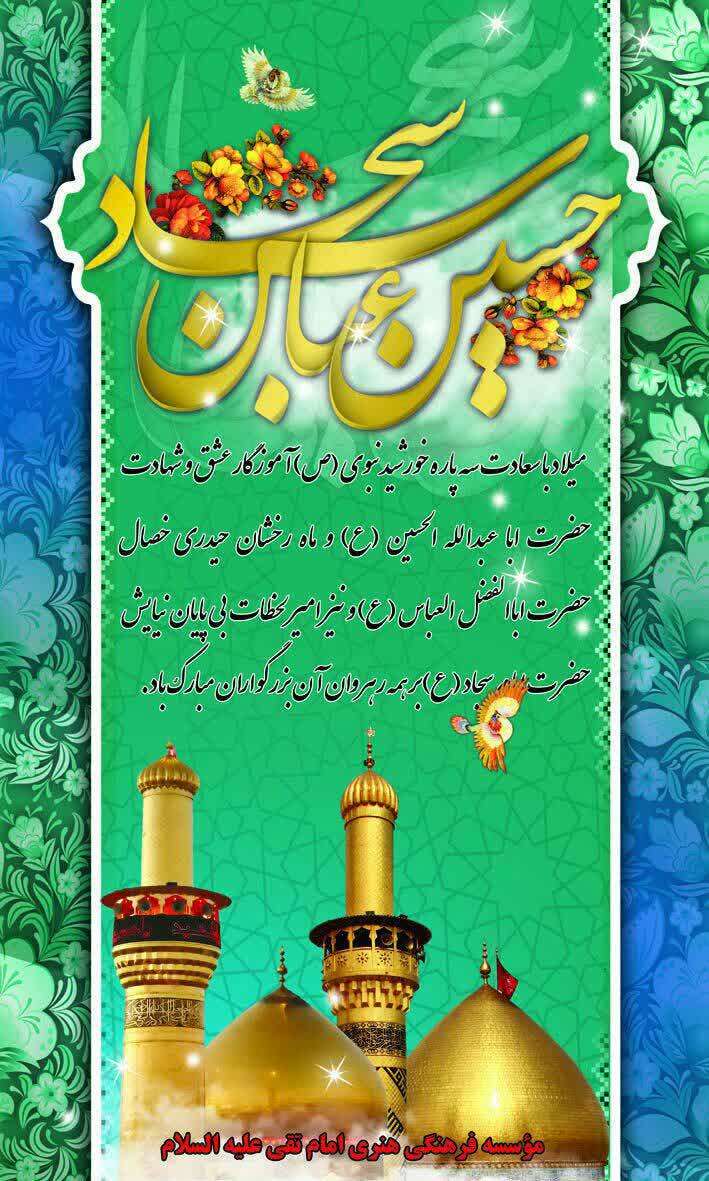 اعیاد شعبانیه