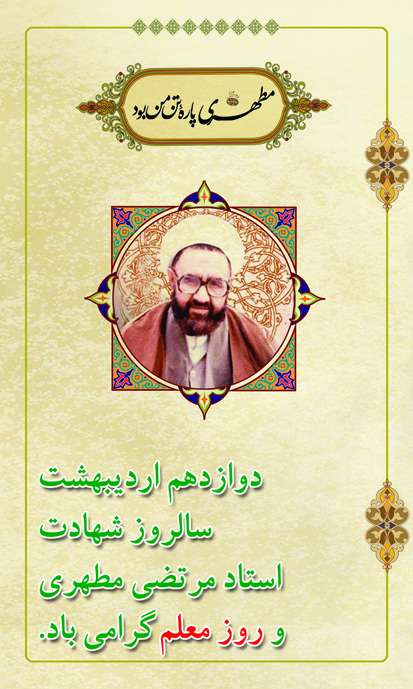 گرامی داشت روز معلم