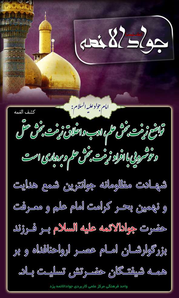 شهادت امام جواد علیه السلام