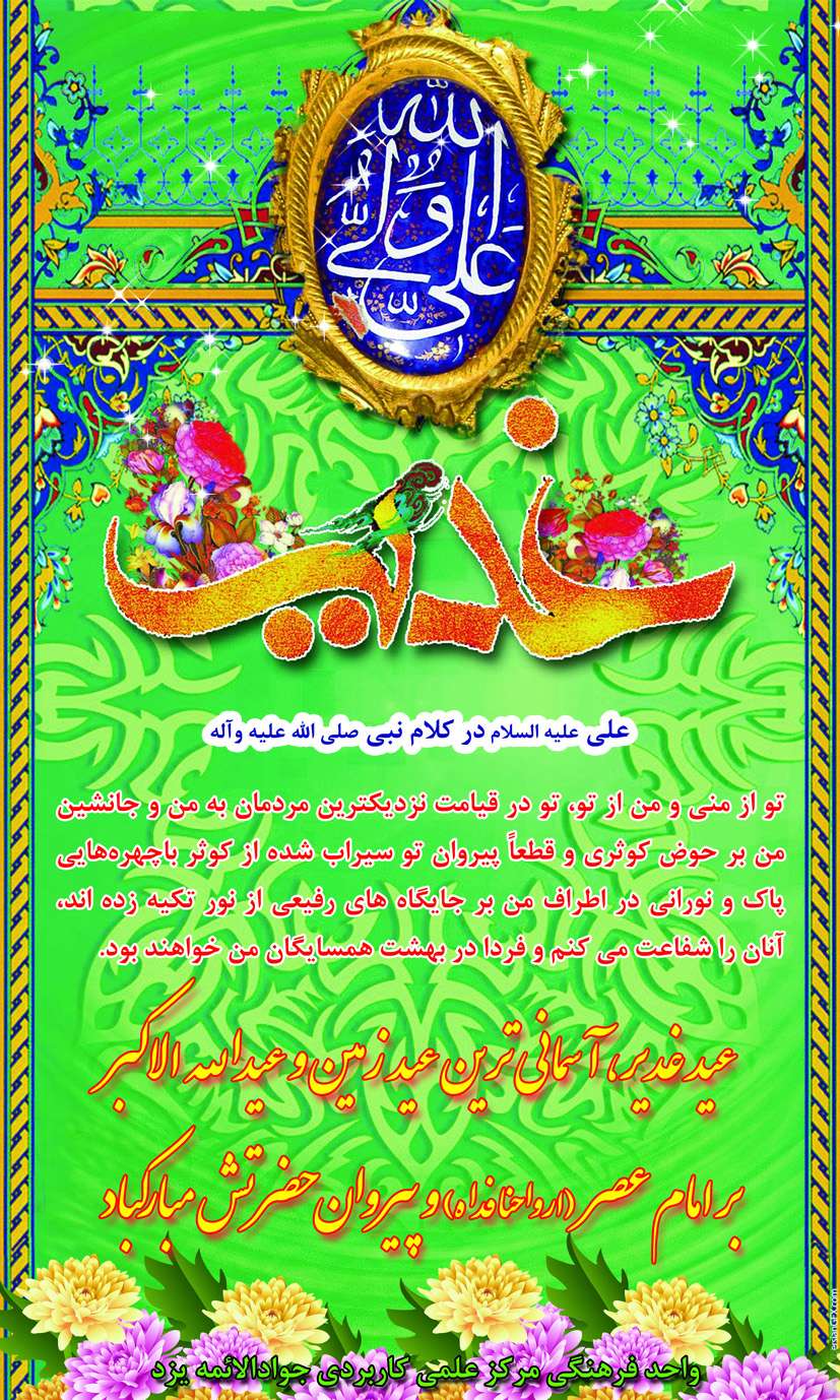 تبریک عید غدیر