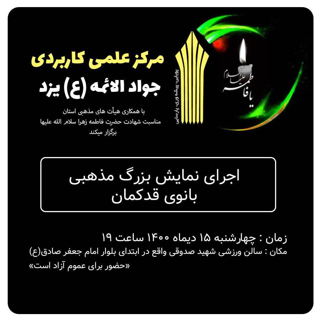 اجرای نمایش بزرگ مذهبی بانوان قدکمان
