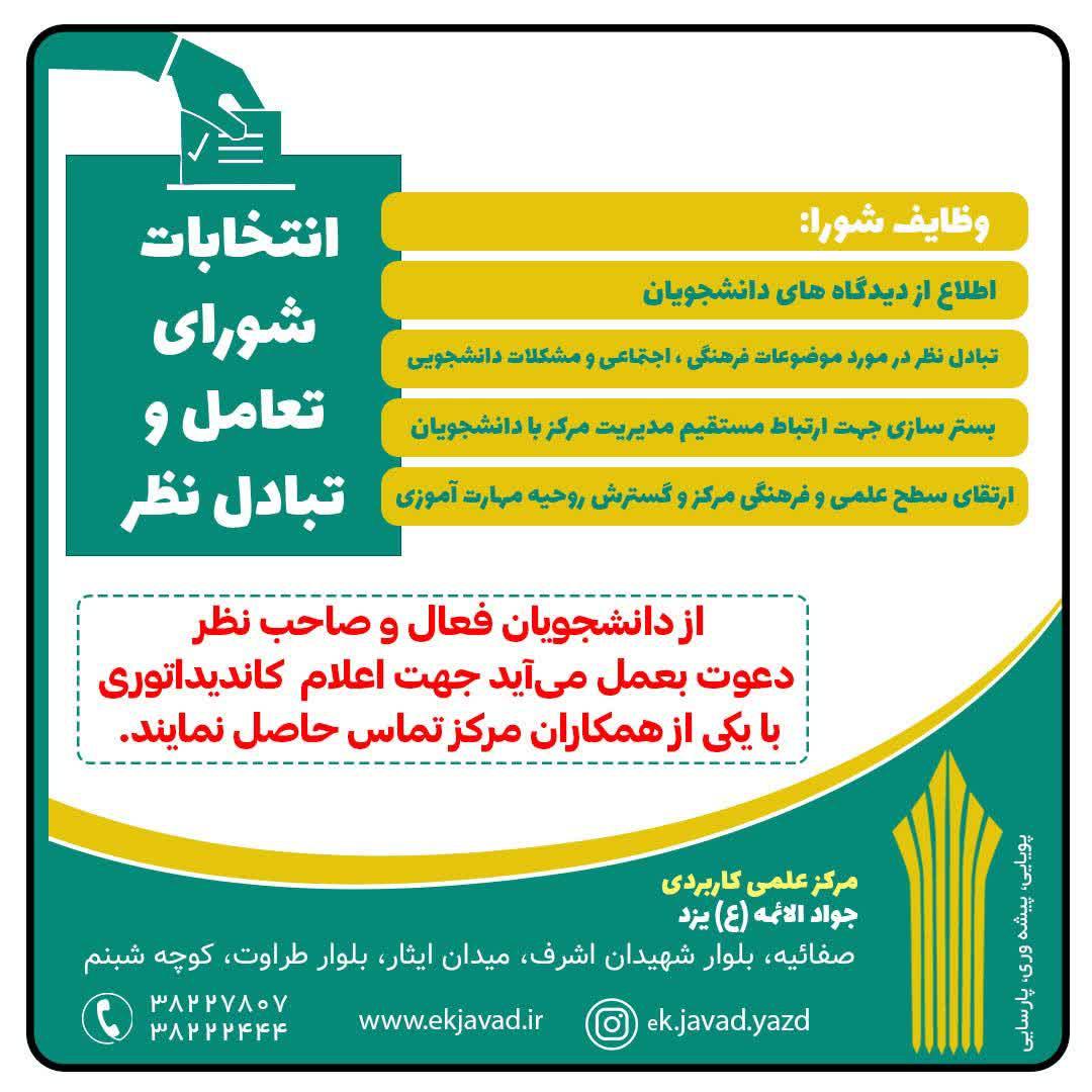 انتخابات شورای تعامل و تبا دل نظر