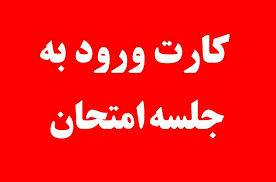 کارت ورود به جلسه امتحان