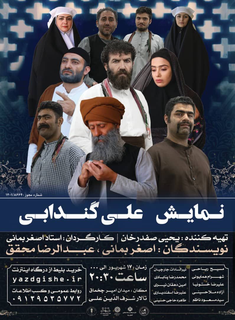 تئاتر زیبای علی گندابی