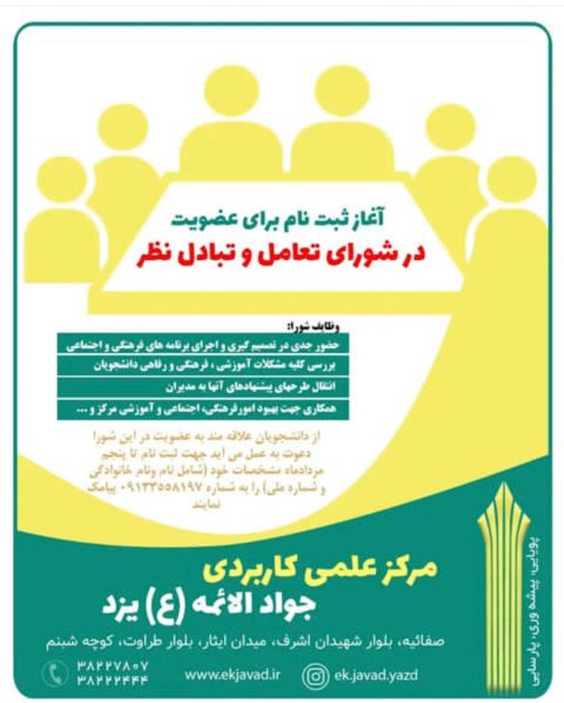 ثبت نام برای عضویت در شورای تعامل و تبادل نظر