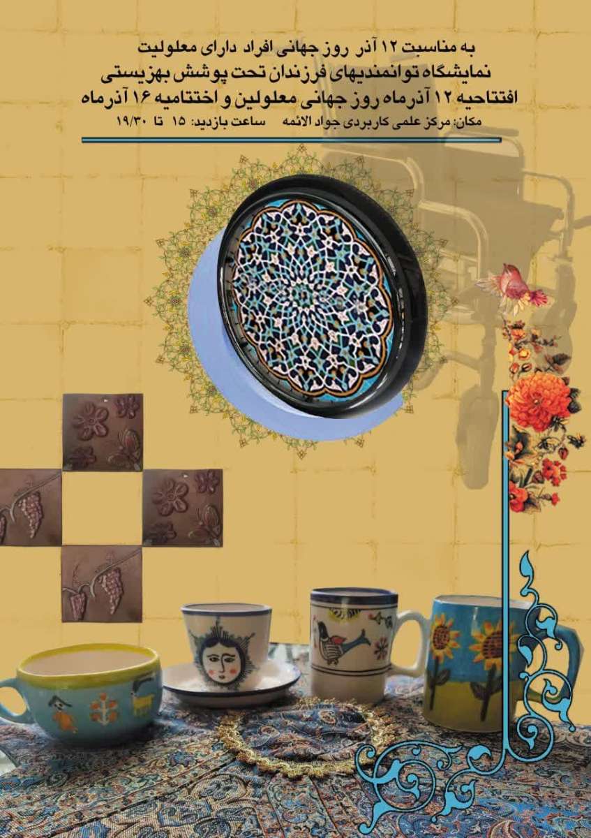 به مناسبت 12 اذر روز جهانی افراد دارای معلولیت