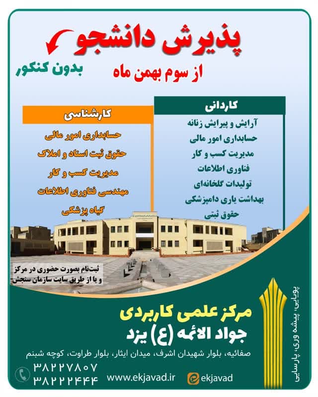آغاز ثبت نام پذیرش دوره های کارشناسی ناپیوسته دانشگاه جامع علمی کاربردی