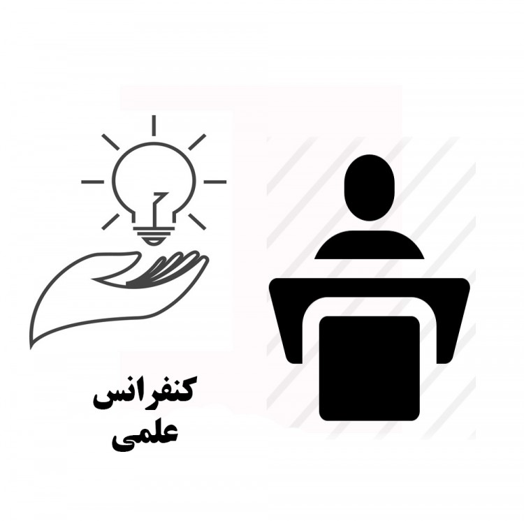 کنفرانس علمی نظام نوین کسب و کار در جهان