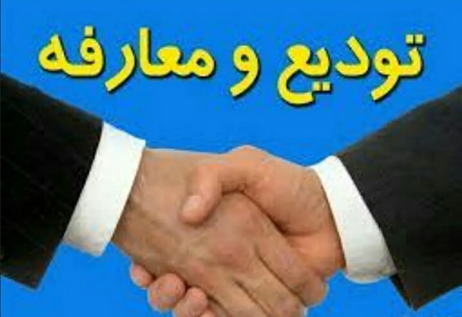 جلسه تودیع و معارفه حراست