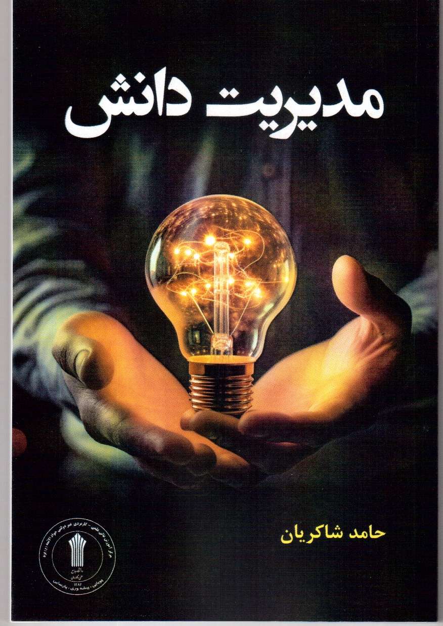 انتشار کتاب مدیریت دانش