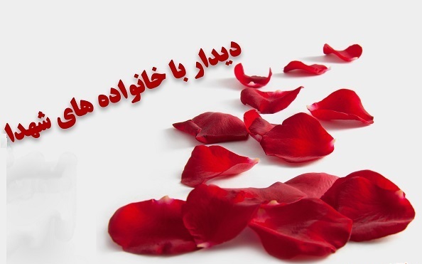 دیدار با خانواده شهید عازم