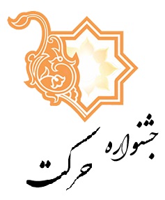 جشنواره حرکت سال 1403