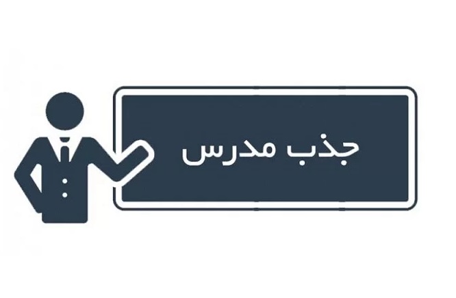 فراخوان جذب مدرس