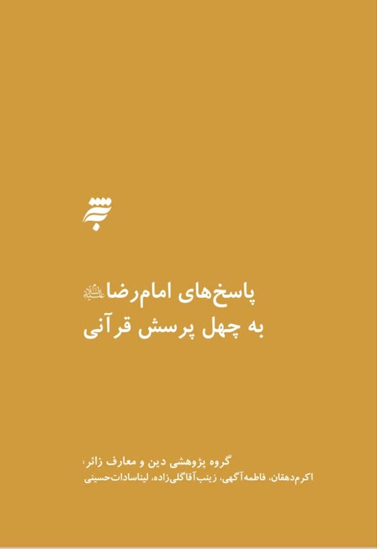 کتاب چهل پاسخ امام رضا به پرسشهای قرآنی