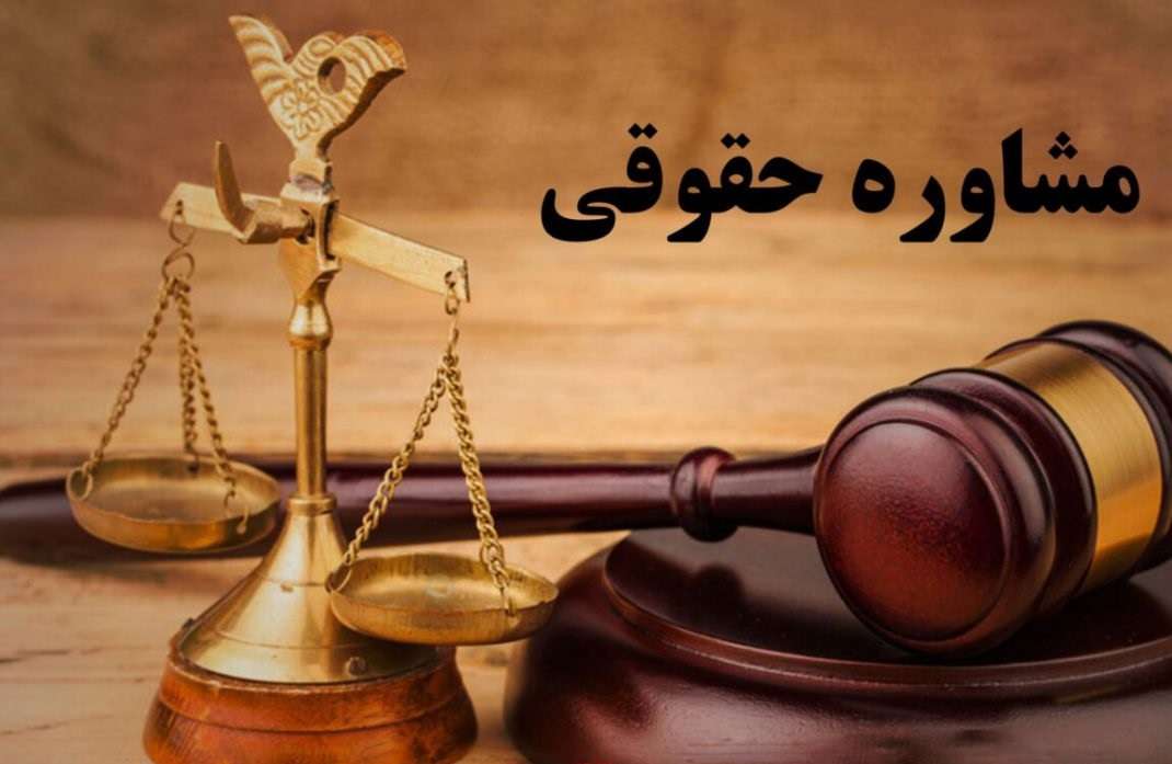راه اندازی دفتر مشاوره حقوقی