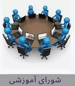 برگزاری جلسه شورای آموزش