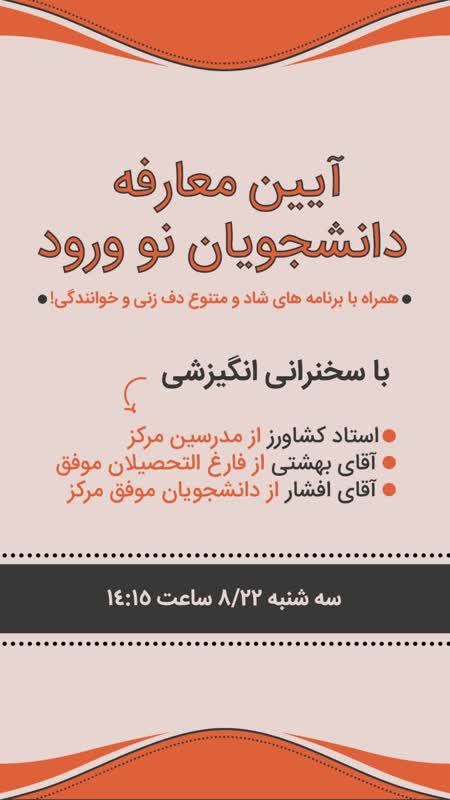 برگزاری آیین معارفه دانشجویی