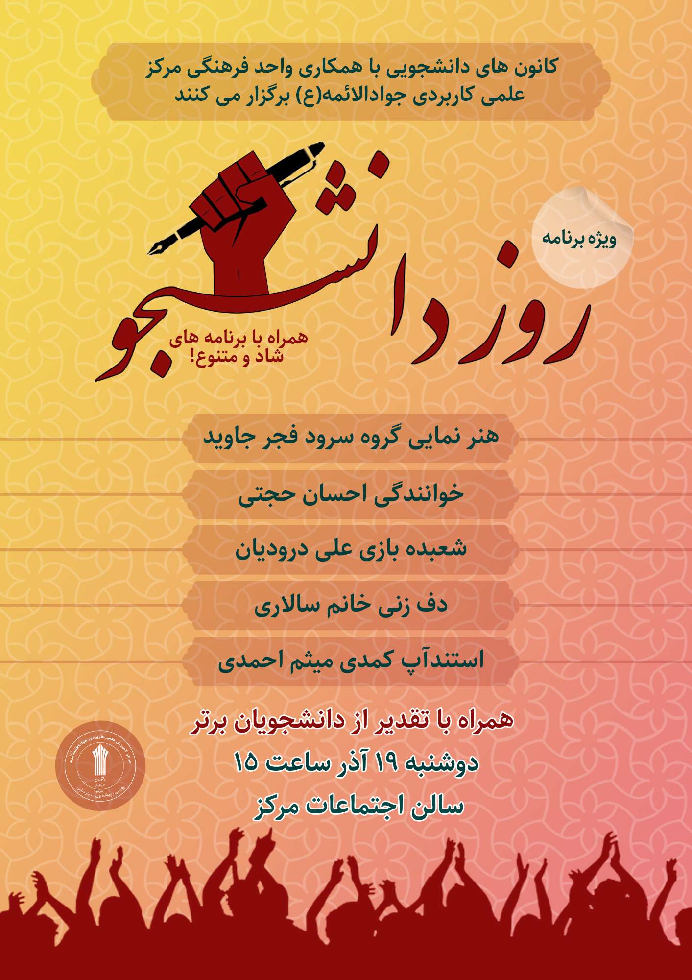 گرامی داشت روز دانشجو