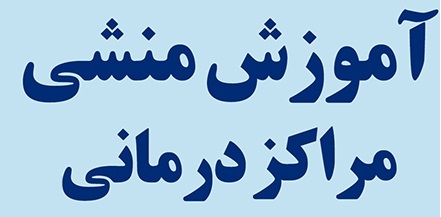 تصویب دوره کوتاه مدت پذیرش گری درمان در کارگروه برنامه ریزی درسی دانشگاه جامع علمی کاربردی استان
