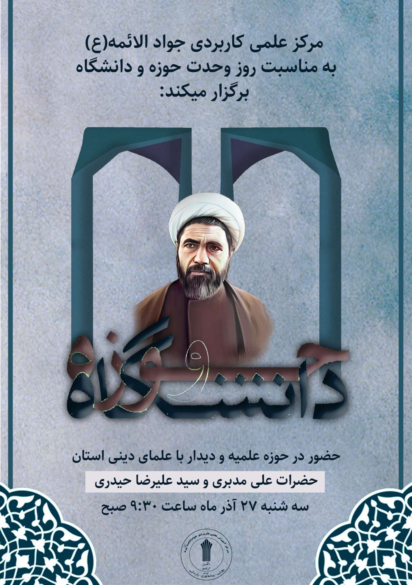 گرامی داشت روز وحدت حوزه و دانشگاه