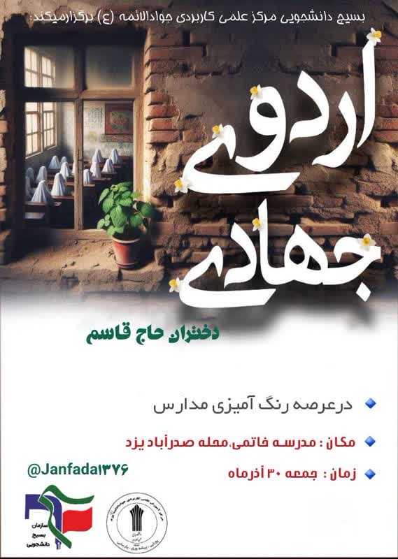 اردوی جهادی دانشجویان خواهر