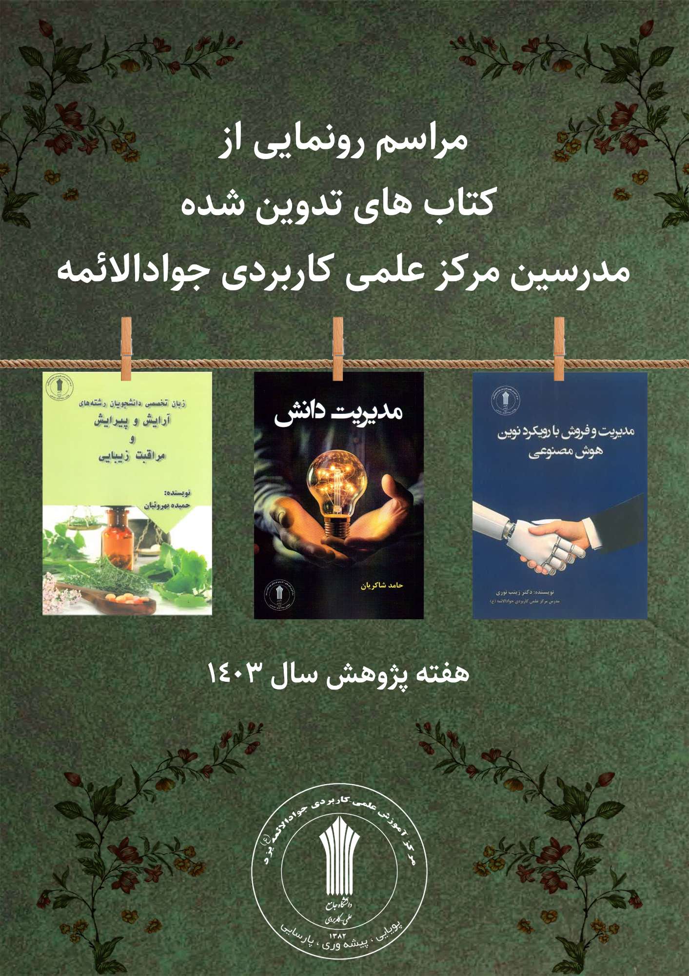 رونمایی از کتابهای تالیفی مرکز