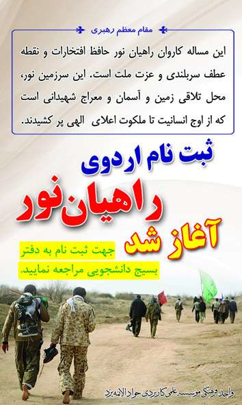 اردوی راهیان نور