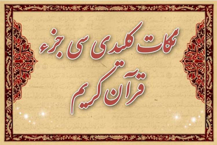 نکات کلیدی هر جزء قرآن کریم