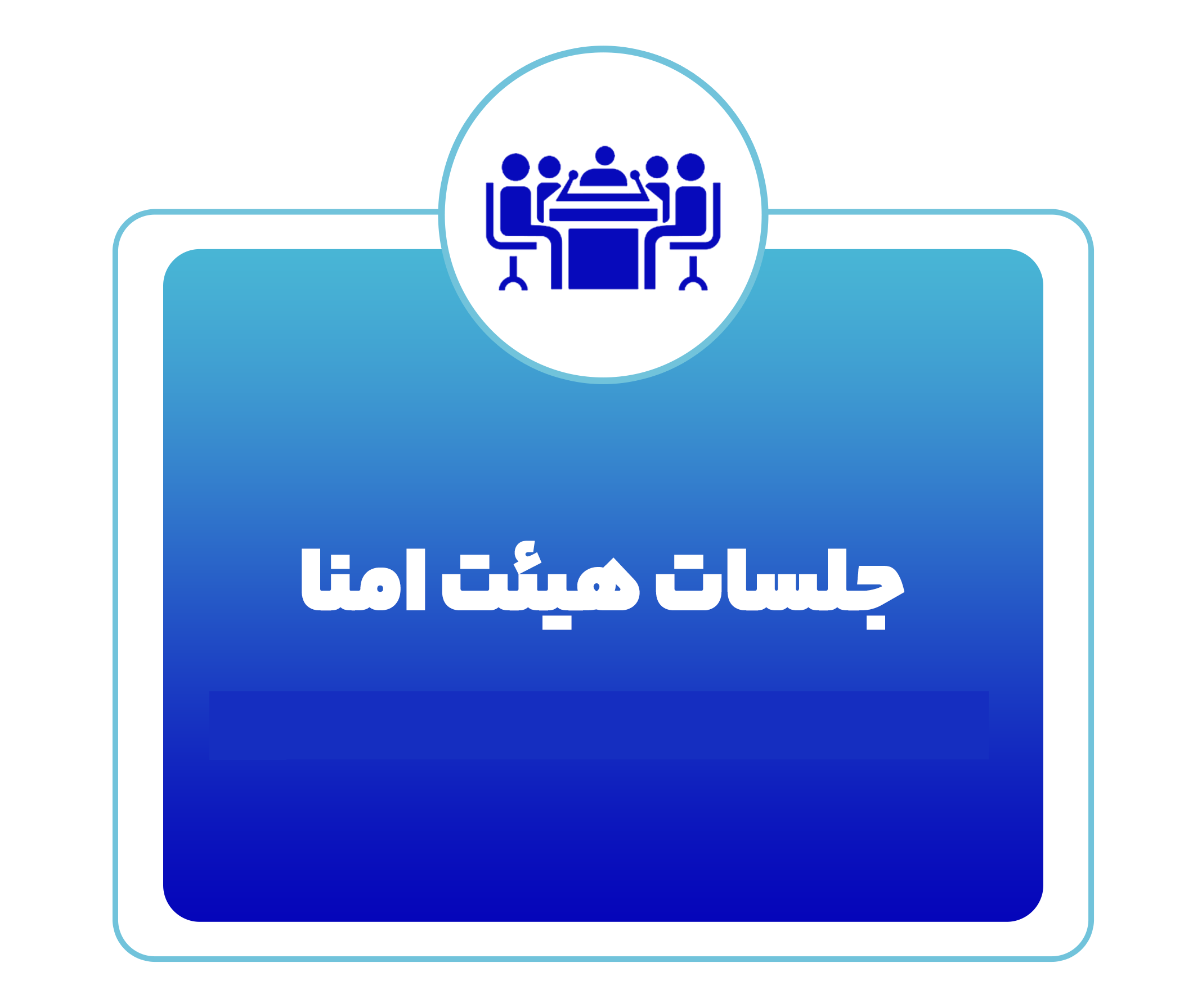 برگزاری چهارمین جلسه هیات امنای مرکز