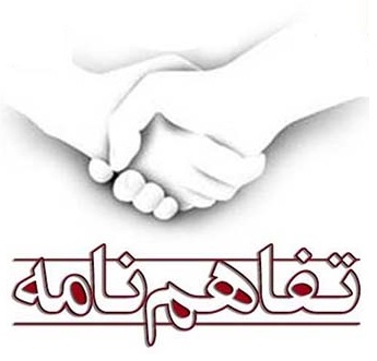 عقد تفاهم نامه همکاری با شرکت راهکارنوین آوان یزد