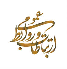 تقدیر از مسئولین روابط عمومی مرکز