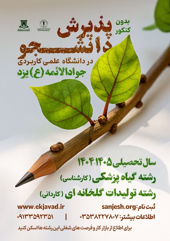 اضافه شدن رشته تولیدات گلخانه ای در مقطع کاردانی و گیاه پزشکی در مقطع کارشناسی ناپیوسته به رشته های مرکز با همکاری مرکز آموزش وزارت جهادکشاورزی (ملاصدرا)