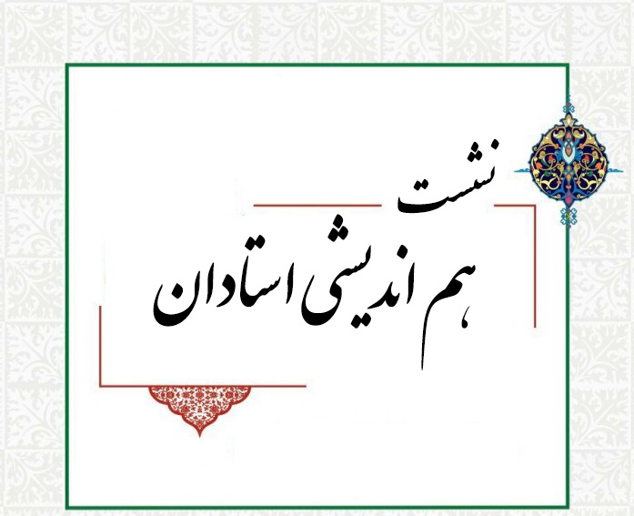 نشست هم اندیشی با مدرسین رشته کسب و کار