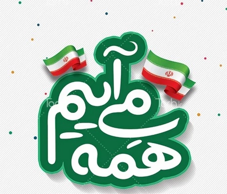 حضور دانشجویان در راهپیمایی 13 آبان