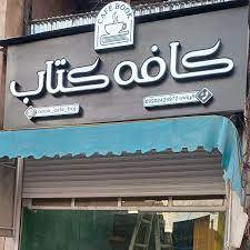 فضای جدید کافه کتاب دانشجویی