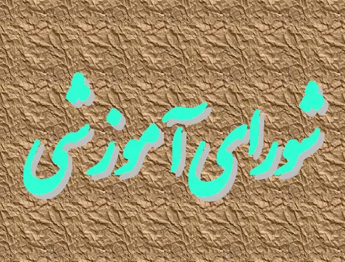 دومین جلسه شورای آموزش در سال تحصیلی 1405-1404