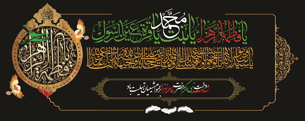 تسلیت ایام فاطمیه