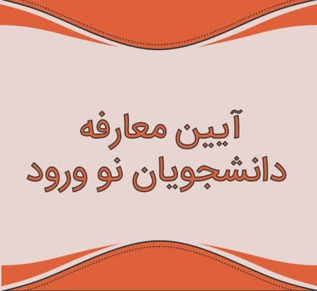 آیین معارفه دانشجویان نو ورود