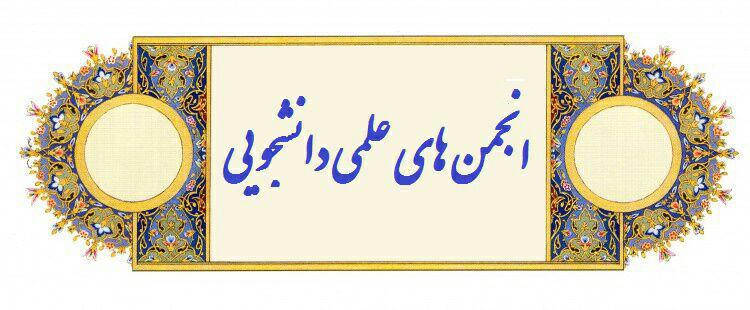 جلسه انجمن علمی رشته حقوق