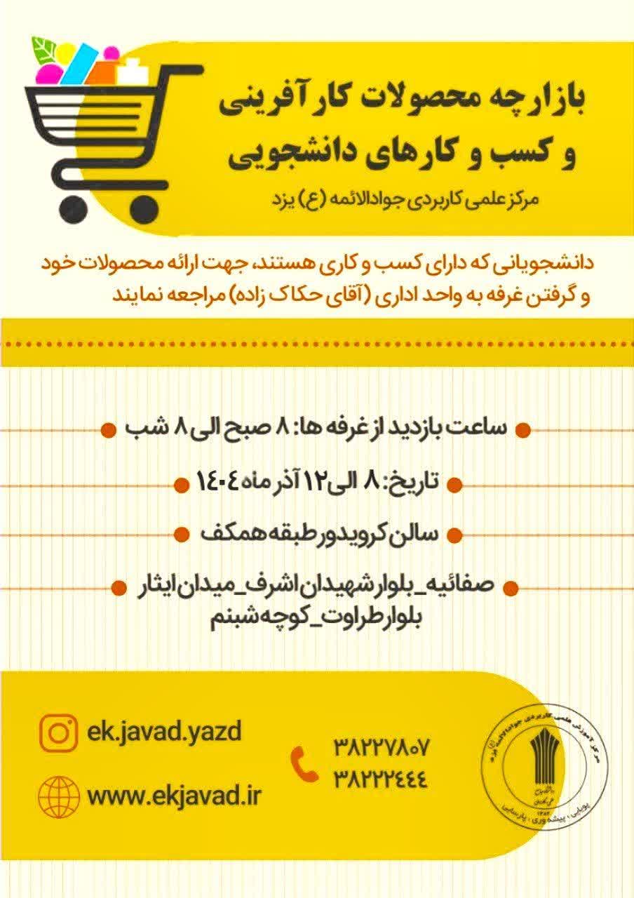 آغاز به کار بازارچه محصولات کسب و کارهای دانشجویی