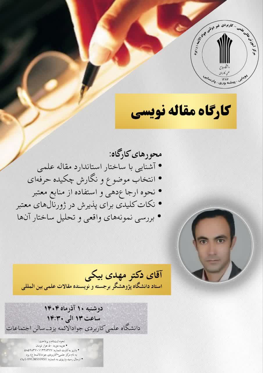 برگزاری کارگاه مقاله نویسی توسط انجمن علمی رشته حقوق