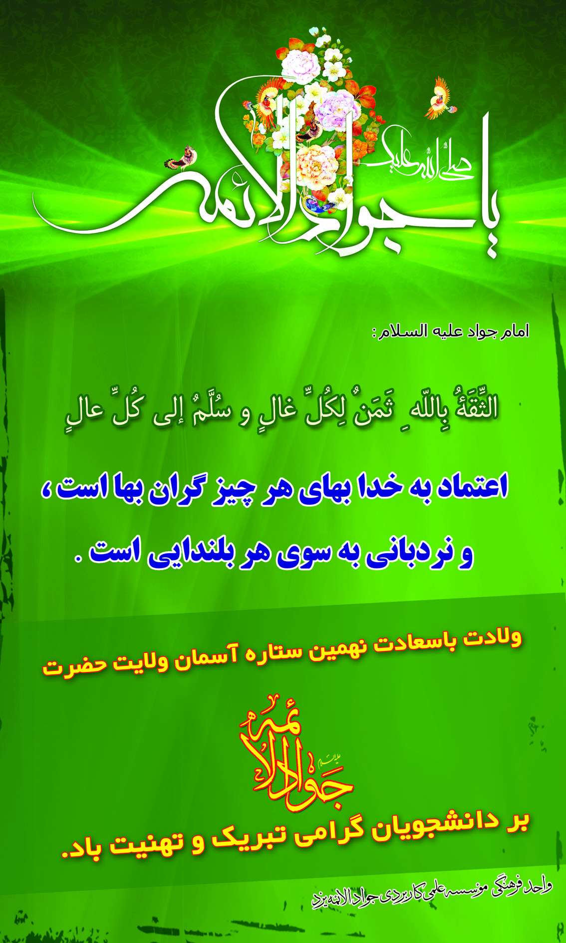 برگزاری جشن میلاد امام جواد علیه السلام همراه با اهداء هدیه به دانشجویان با نام جواد