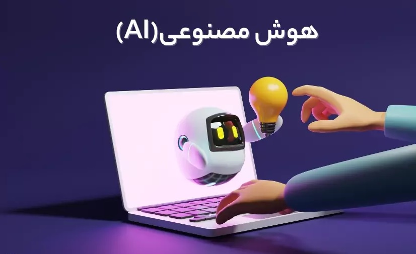 به همت انجمن علمی فناوری اطلاعات: برگزاری دومین دوره هوش مصنوعی