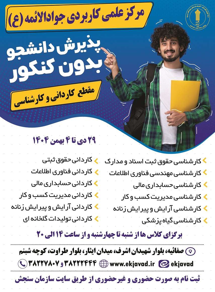 آغاز ثبت نام دوره های جدید دانشگاه جامع علمی کاربردی